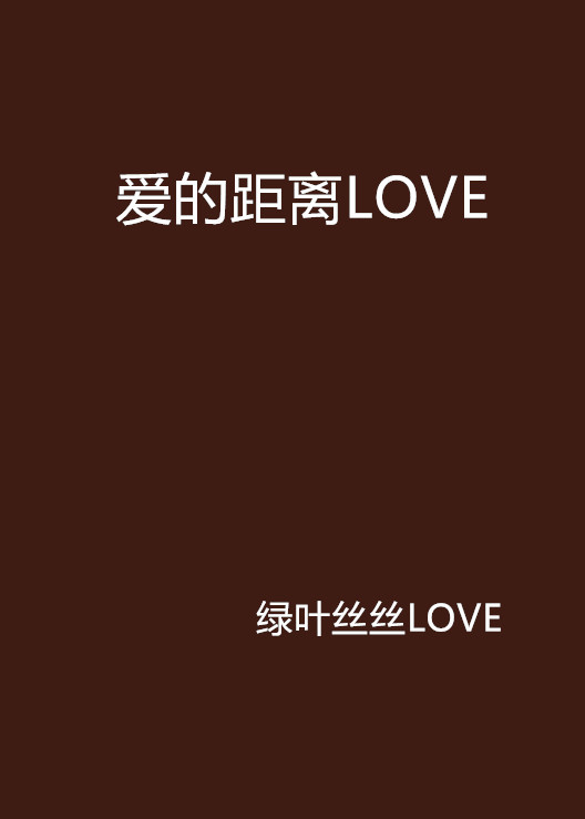 爱的距离LOVE