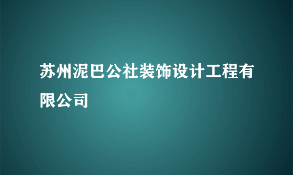 苏州泥巴公社装饰设计工程有限公司