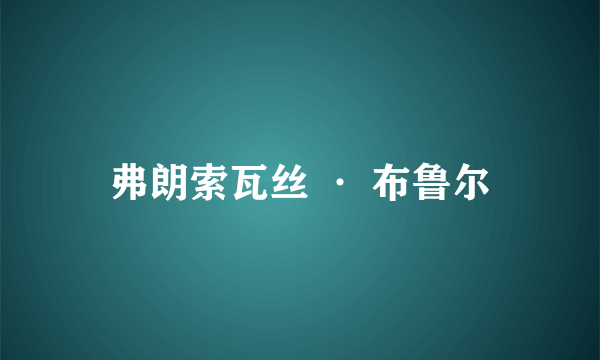 弗朗索瓦丝 · 布鲁尔