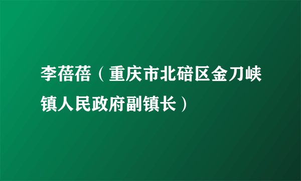 李蓓蓓（重庆市北碚区金刀峡镇人民政府副镇长）