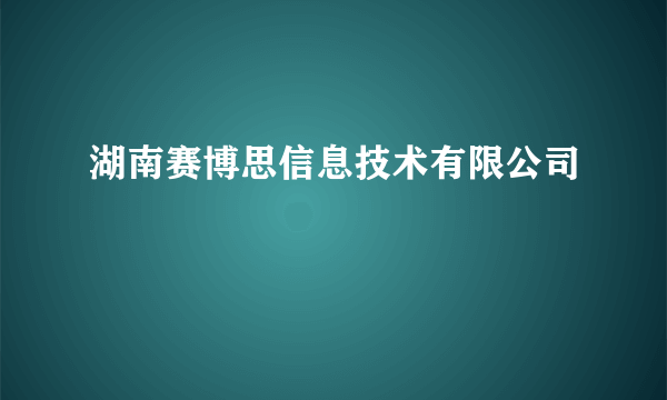 湖南赛博思信息技术有限公司