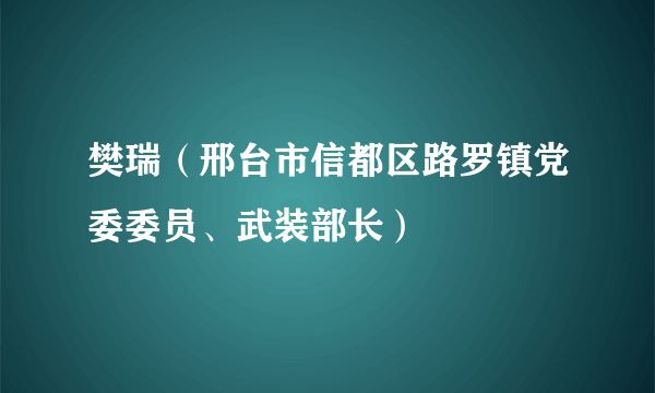 樊瑞（邢台市信都区路罗镇党委委员、武装部长）