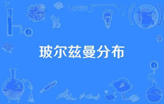 玻尔兹曼分布