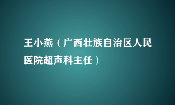 王小燕（广西壮族自治区人民医院超声科主任）