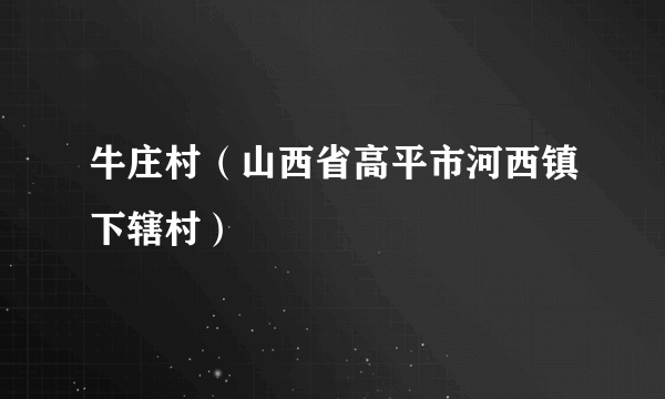 牛庄村（山西省高平市河西镇下辖村）