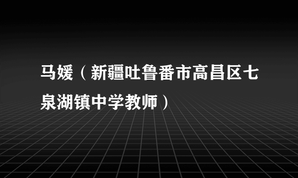 马媛（新疆吐鲁番市高昌区七泉湖镇中学教师）