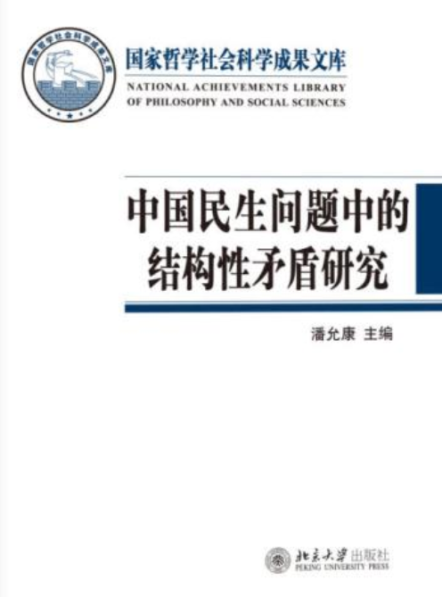 中国民生问题中的结构性矛盾研究