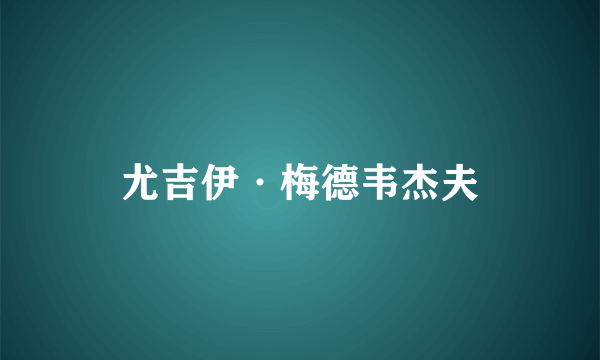 尤吉伊·梅德韦杰夫