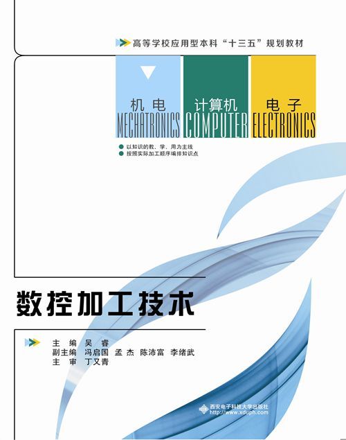 数控加工技术（2015年西安电子科技大学出版社出版的图书）