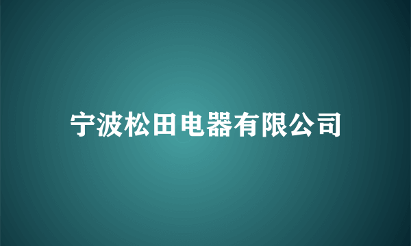 宁波松田电器有限公司