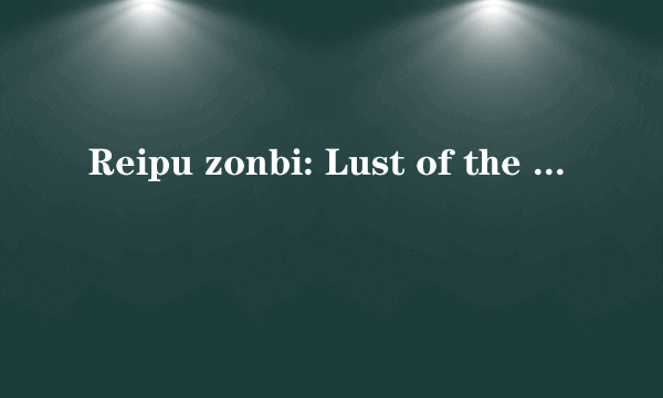 Reipu zonbi: Lust of the dead 3