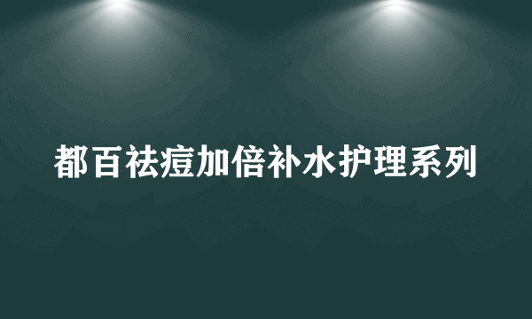 都百祛痘加倍补水护理系列