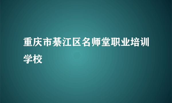 重庆市綦江区名师堂职业培训学校