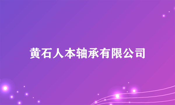 黄石人本轴承有限公司