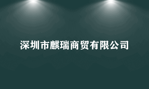 深圳市麒瑞商贸有限公司