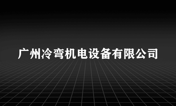 广州冷弯机电设备有限公司