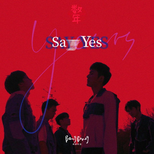 Say Yes（BongBong 邦邦乐团演唱歌曲）