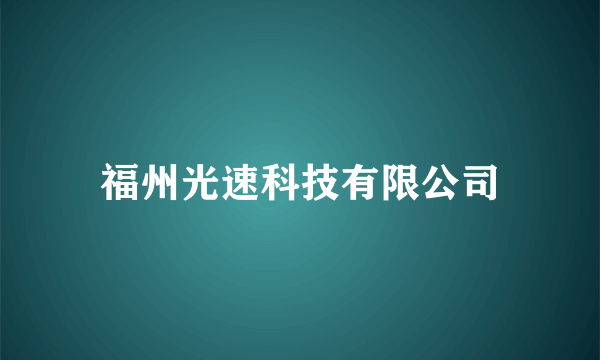 福州光速科技有限公司