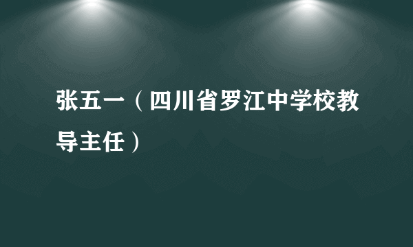 张五一（四川省罗江中学校教导主任）