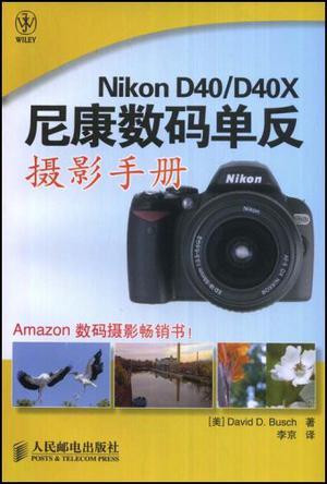 Nikon D40/D40X尼康数码单反摄影手册