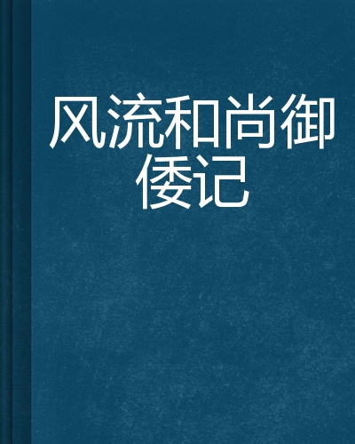 风流和尚御倭记