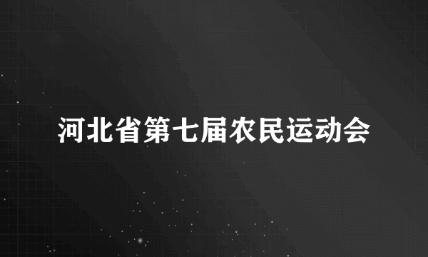 河北省第七届农民运动会