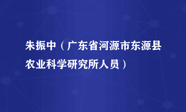 朱振中（广东省河源市东源县农业科学研究所人员）