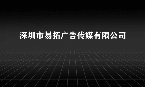 深圳市易拓广告传媒有限公司