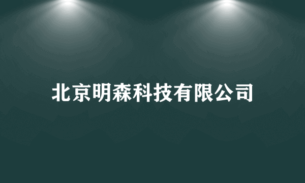 北京明森科技有限公司