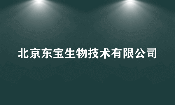 北京东宝生物技术有限公司