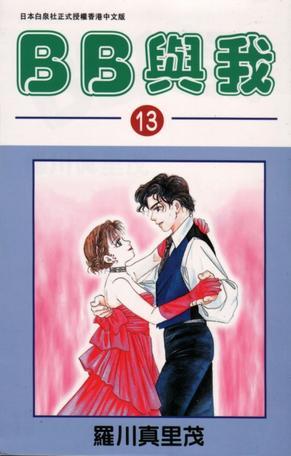 BB与我 (Vol. 13)