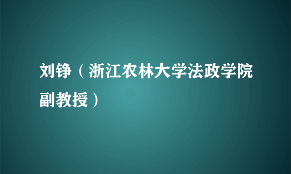 刘铮（浙江农林大学法政学院副教授）