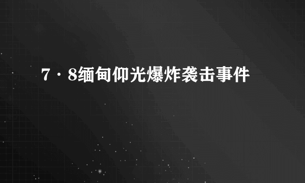 7·8缅甸仰光爆炸袭击事件