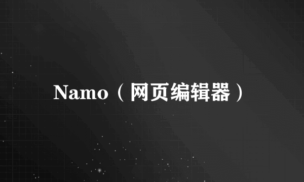 Namo（网页编辑器）