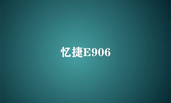 忆捷E906