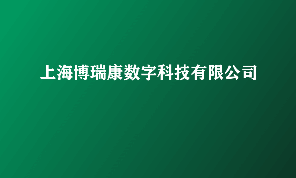 上海博瑞康数字科技有限公司