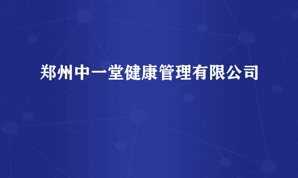 郑州中一堂健康管理有限公司