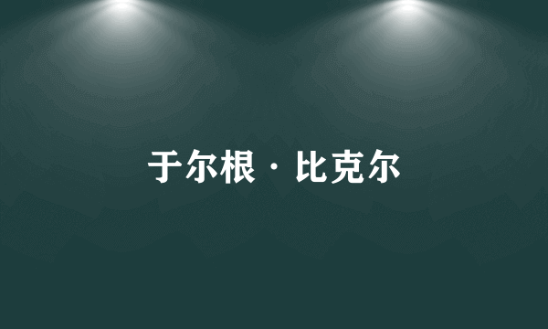 于尔根·比克尔