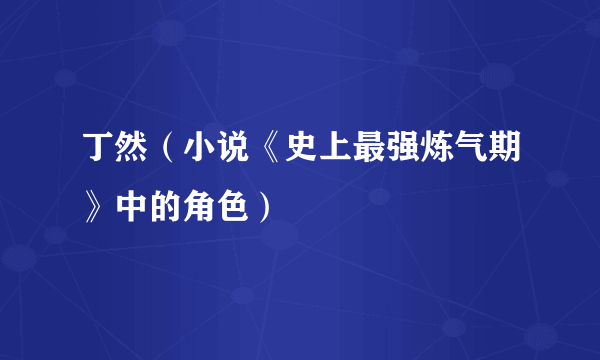 丁然（小说《史上最强炼气期》中的角色）