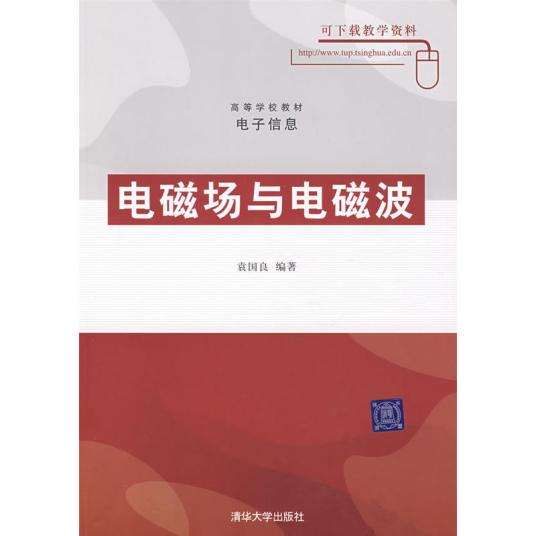 电磁场与电磁波（2008年清华大学出版社出版的图书）