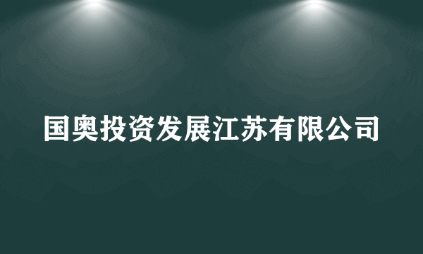 国奥投资发展江苏有限公司