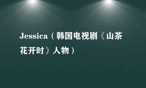 Jessica（韩国电视剧《山茶花开时》人物）