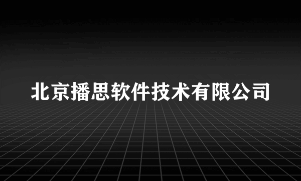 北京播思软件技术有限公司