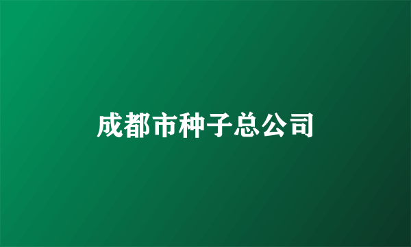 成都市种子总公司