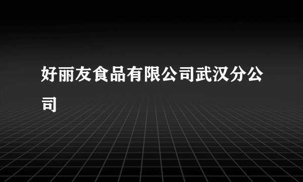 好丽友食品有限公司武汉分公司