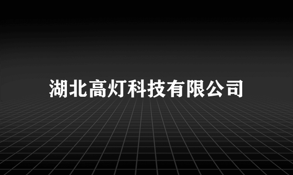 湖北高灯科技有限公司