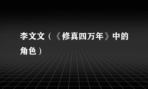 李文文（《修真四万年》中的角色）