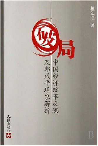 破局：中国经济改革反思及郎咸平现象解析