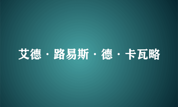 艾德·路易斯·德·卡瓦略