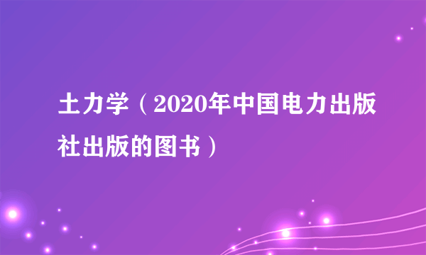 土力学（2020年中国电力出版社出版的图书）